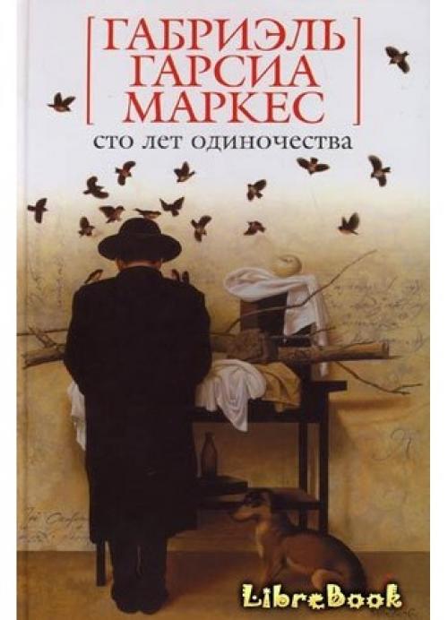 Сто лет одиночества Габриэль Гарсиа Маркес. Книга