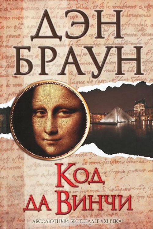 Бестселлеры книги. Код да Винчи