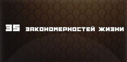 Закономерности жизни это.