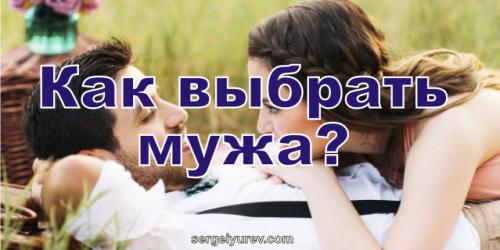 Выбор мужа.