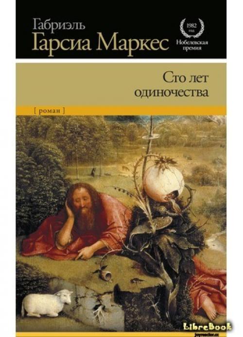 Сто лет одиночества Габриэль Гарсиа Маркес. Книга