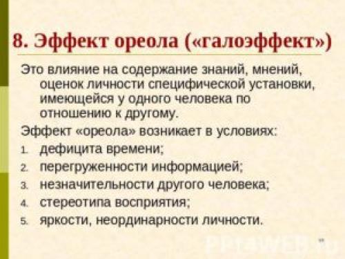 Эффект ореола в психологии