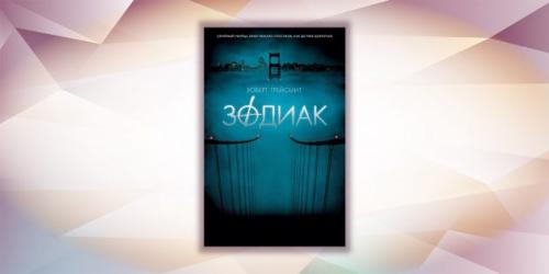 Книги по реальным событиям. 2. «Зодиак», Роберт Грейсмит