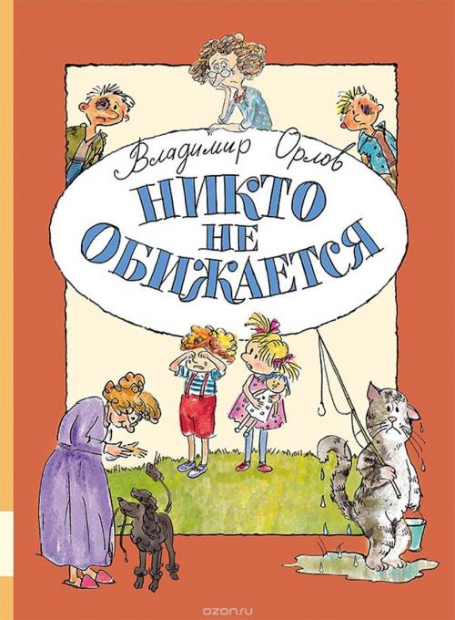 Никто не обижается мелик пашаев. Никто не обижается