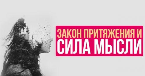 Почему Закон вселенского Притяжения не работает. Почему не работает Закон Притяжения Среднее время прочтения: 03