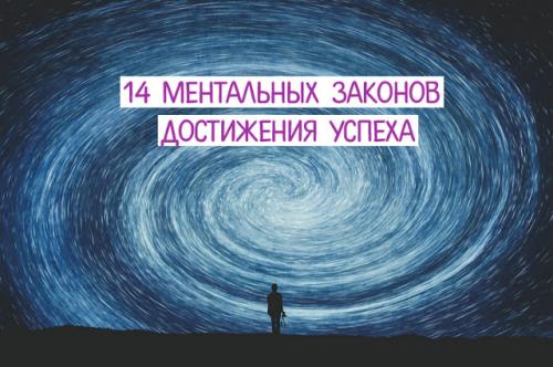 Закон ментального Притяжения. 14 МЕНТАЛЬНЫХ ЗАКОНОВ ДОСТИЖЕНИЯ УСПЕХА