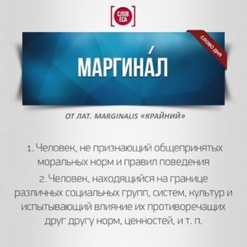 Люмпен. Значение слова люмпен и их отличие от маргиналов