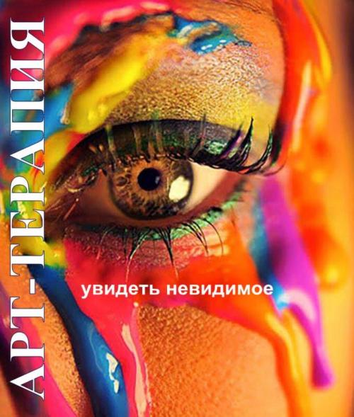 Арт-терапия обучение. Программа и Семинары по направлению АРТ-ТЕРАПИЯ