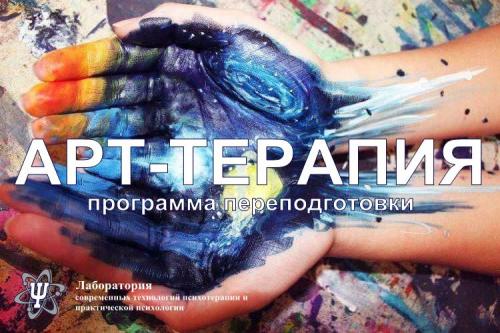 Арт-терапия обучение. Программа и Семинары по направлению АРТ-ТЕРАПИЯ