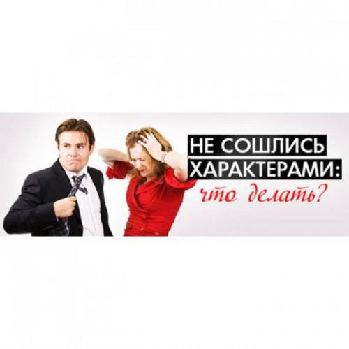 Не сошлись характерами!!!