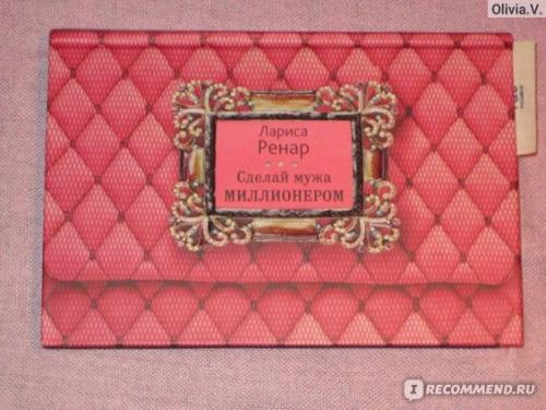 Как сделать из мужа миллионера? Много фото, подробное описание + добавлено содержание!
