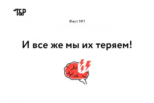 Интересные факты о мозге и нервной системе. Выражение «Нервные клетки не восстанавливаются» еще совсем недавно воспринималось, как непреложная истина. Однако, как оказалось, это не совсем так: ученые уже нашли, где лежат запасы новых нейронов (в гиппокампе и обонятельной луковице), и вовсю думают о том, как дополнительно стимулировать их восстановление.