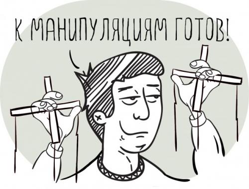 11 способов манипуляции людьми. Что такое манипуляция 02