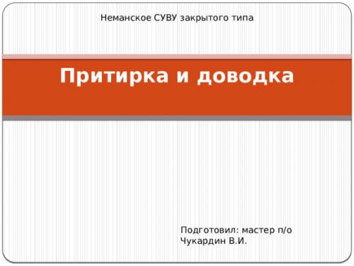 Что такое притирка. Просмотр содержимого документа «Притирка и доводка»