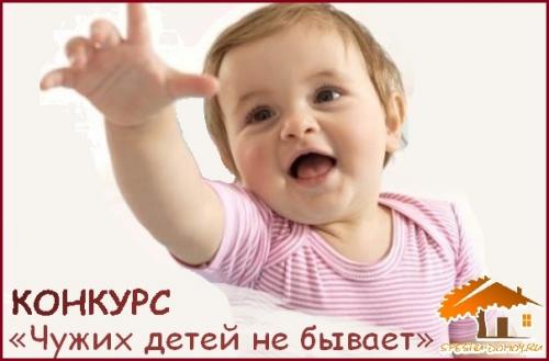 Чужих детей не бывает конкурс. Итоги конкурса сказок «Чужих детей не бывает»