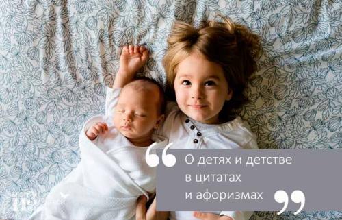 Чужих детей не бывает цитата. Все мы родом из детства. Цитаты и афоризмы про детей