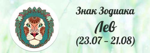 Астрология Льва. Знак зодиака Лев: полная характеристика