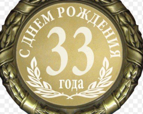 Можно ли отмечать день рождения 33 года мужчинам. Можно ли отмечать 33 года: приметы и суеверия
