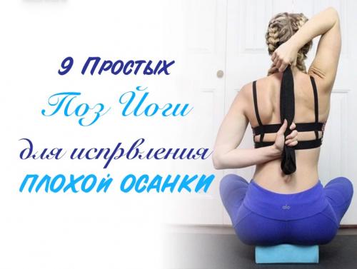Асаны для красивой осанки. 9 простых асан йоги от сутулости для улучшения осанки