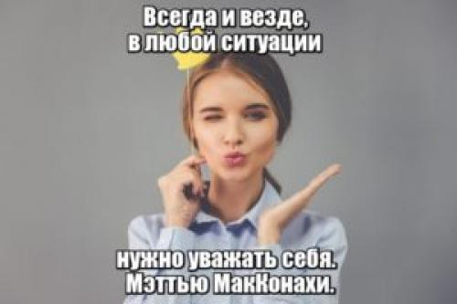 Уважать себя цитаты. Цитаты про уважение к себе