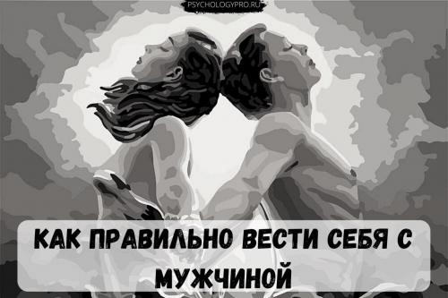 Как вести себя с мужчиной в быту. Как правильно вести себя с мужчиной