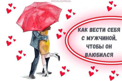 Как вести себя с мужчиной в быту. Как правильно вести себя с мужчиной