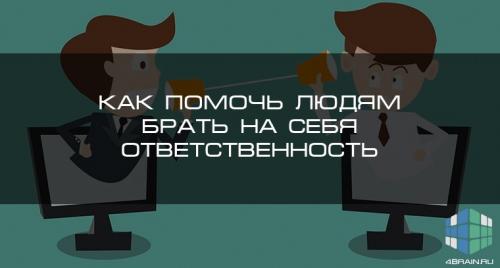 Как можно сохранить чувство ответственности в трудных ситуациях. Как помочь людям брать на себя ответственность