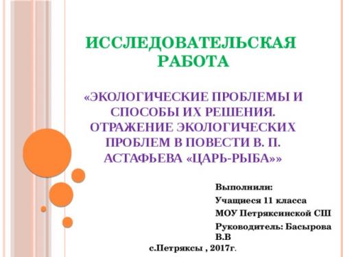 Как автор использует образы и символы для выражения экологической проблемы в произведении Р. Просмотр содержимого документа «Экологические проблемы и способы их решения.Отражение экологических проблем в повести В. П. Астафьева Царь-рыба»