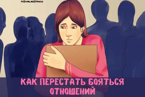 Почему я боюсь отношений с парнями. Как перестать бояться отношений