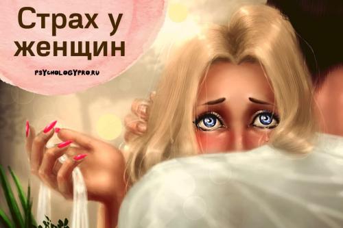 Почему я боюсь отношений с парнями. Как перестать бояться отношений