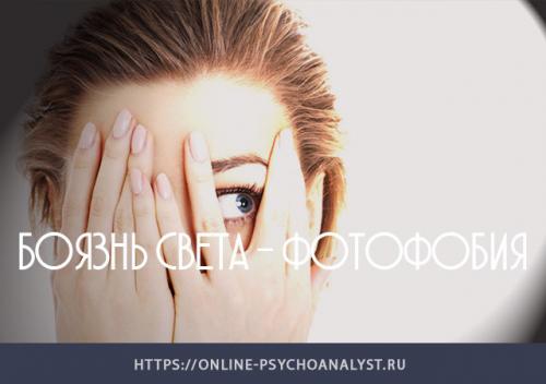 Фотофобии: Как называется боязнь света и как ее излечить 03 Фотофобии: Как называется боязнь света и как ее излечить 03