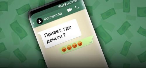 Мфо звонят на работу. Звонки родственникам от МФО: что нужно знать?