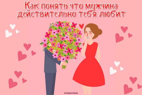 Когда мужчина понимает, что любит. Как понять, что мужчина действительно тебя любит