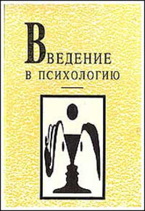 Введение в психологию: учебник. Введение в психологию