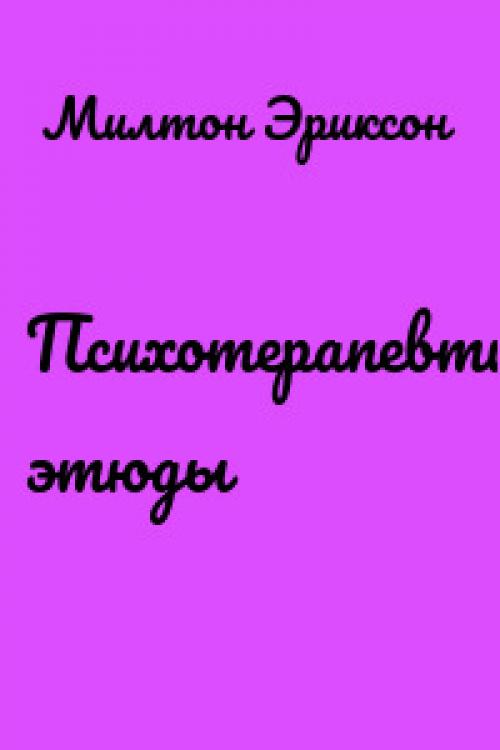 Эриксоновский гипноз и NLP. Вебинар Гармонизация личных отношений и коррекция сексуальной проблематики с помощью НЛП и эриксоновского гипноза 03 Эриксоновский гипноз и NLP. Вебинар Гармонизация личных отношений и коррекция сексуальной проблематики с помощью НЛП и эриксоновского гипноза 03