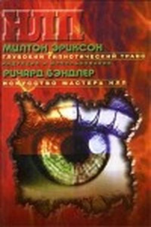 Эриксоновский гипноз и NLP. Вебинар Гармонизация личных отношений и коррекция сексуальной проблематики с помощью НЛП и эриксоновского гипноза 04 Эриксоновский гипноз и NLP. Вебинар Гармонизация личных отношений и коррекция сексуальной проблематики с помощью НЛП и эриксоновского гипноза 04