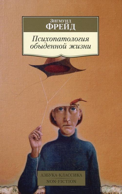 Зигмунд Фрейд книги с чего начать. Книги Зигмунда Фрейда: на какие работы стоит обратить внимание?