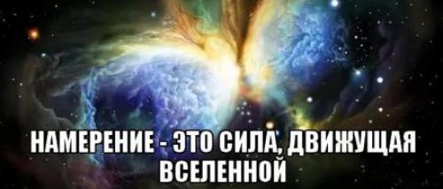 Что такое намерение в эзотерике. Сила осознанного намерения или как реализовать свои мечты