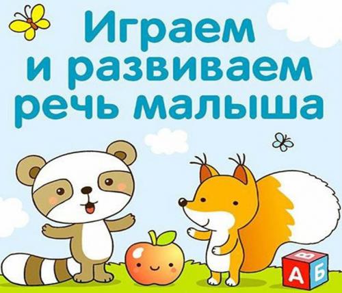 Дидактические игры на развитие речи для детей 2-3 лет. детей раннего возраста (от 2 до 3 лет)