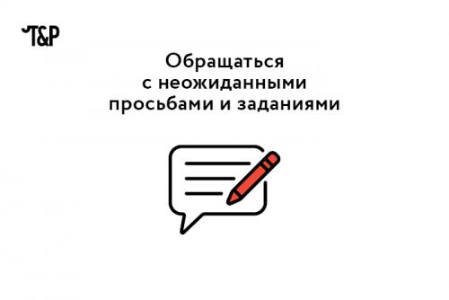 Какие действия могут испортить первое впечатление. Создавать положительное первое впечатление важно: от этого зависит судьба последующего общения. Большинство знают о таких базовых негласных требованиях, как опрятный внешний вид, вежливый тон. И все же есть ряд неочевидных деталей в поведении, которые портят впечатление о вас. Рассказываем о них.