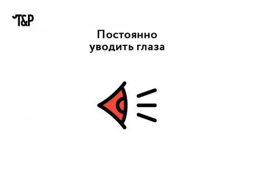 Какие действия могут испортить первое впечатление. Создавать положительное первое впечатление важно: от этого зависит судьба последующего общения. Большинство знают о таких базовых негласных требованиях, как опрятный внешний вид, вежливый тон. И все же есть ряд неочевидных деталей в поведении, которые портят впечатление о вас. Рассказываем о них.