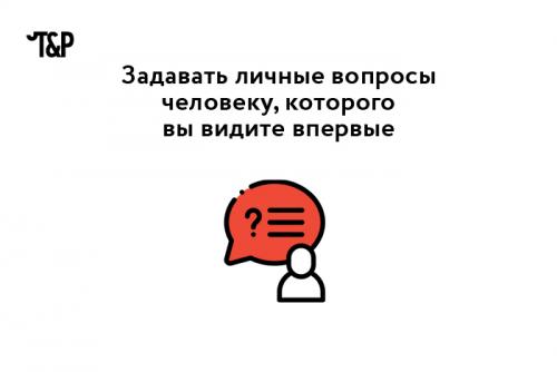 Какие действия могут испортить первое впечатление. Создавать положительное первое впечатление важно: от этого зависит судьба последующего общения. Большинство знают о таких базовых негласных требованиях, как опрятный внешний вид, вежливый тон. И все же есть ряд неочевидных деталей в поведении, которые портят впечатление о вас. Рассказываем о них.