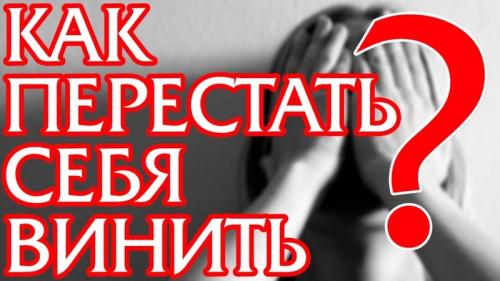 Чувство вины психология, как избавиться. 8 шагов к избавлению от чувства вины 04