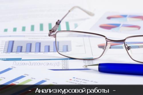 Как оценить качество своей курсовой работы перед сдачей. Анализ курсовой работы: общие принципы