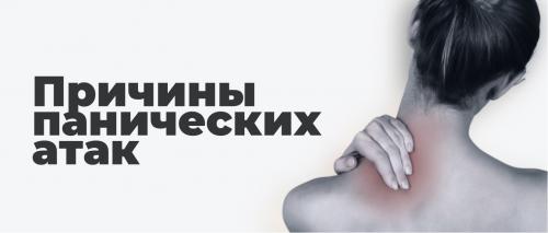 Какие факторы могут спровоцировать паническую или тревожную атаку. Причины появления приступов