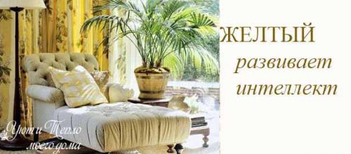 Почему цвет важен для создания уюта и комфорта в доме. Теплые цвета 