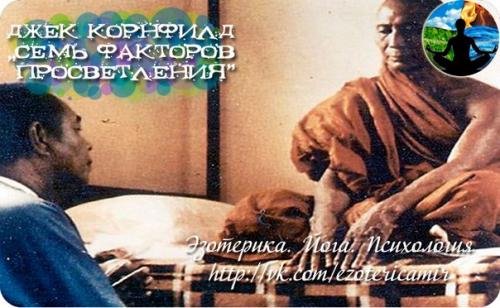 Джек корнфилд Семь Факторов Просветления.