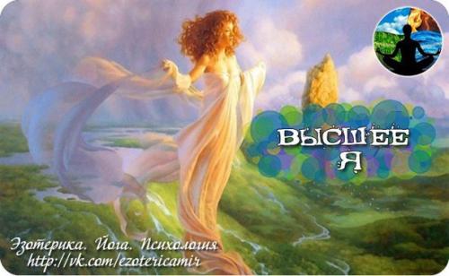 Высшее я (медитация на контакт с душой).
