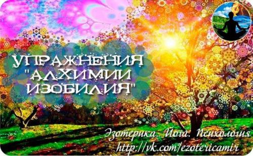 Упражнения Алхимии Изобилия.