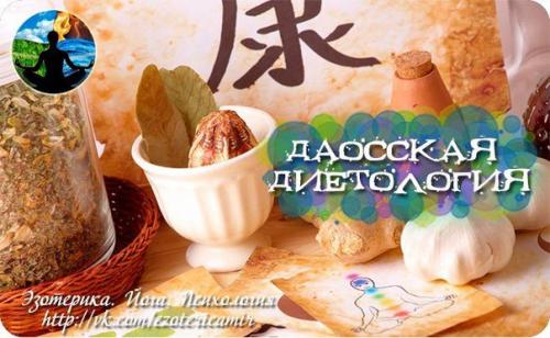 Даосская диетология.  В даосизме классическим считается метод Девяти Форм Пищевого Поста, девяти этапов единения с дао.